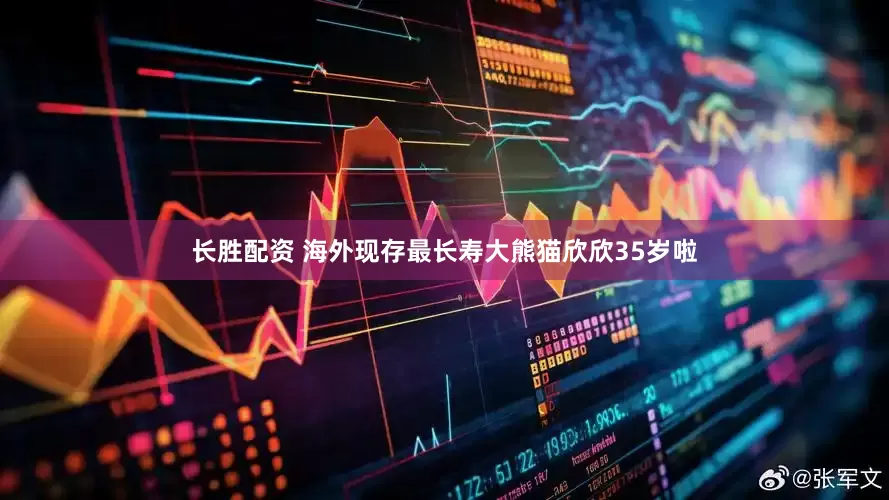 长胜配资 海外现存最长寿大熊猫欣欣35岁啦