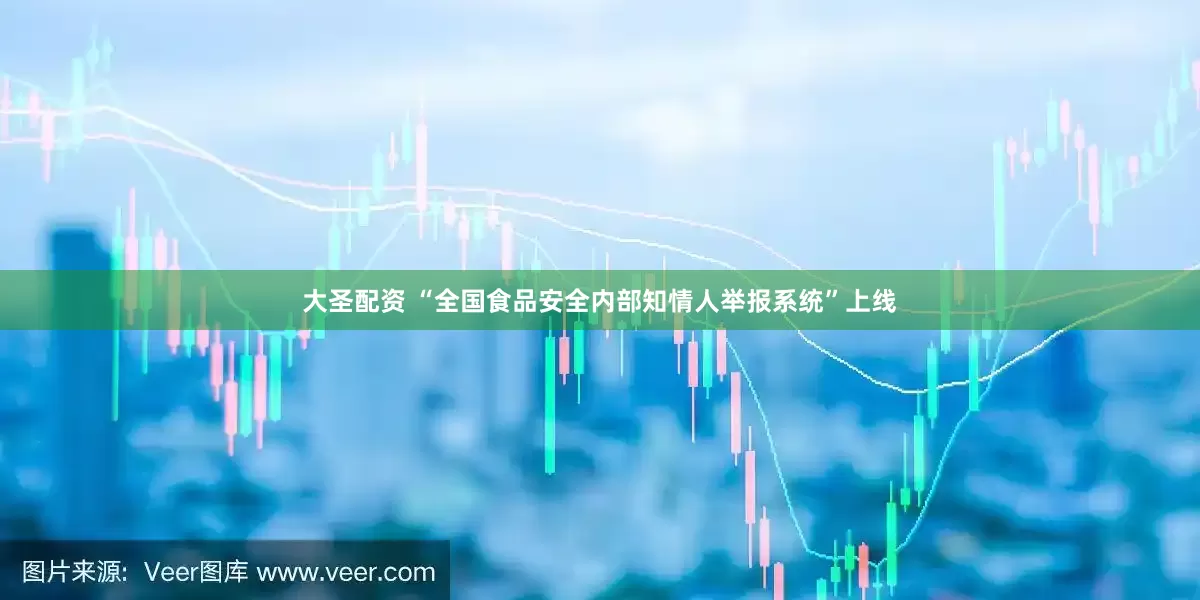 大圣配资 “全国食品安全内部知情人举报系统”上线