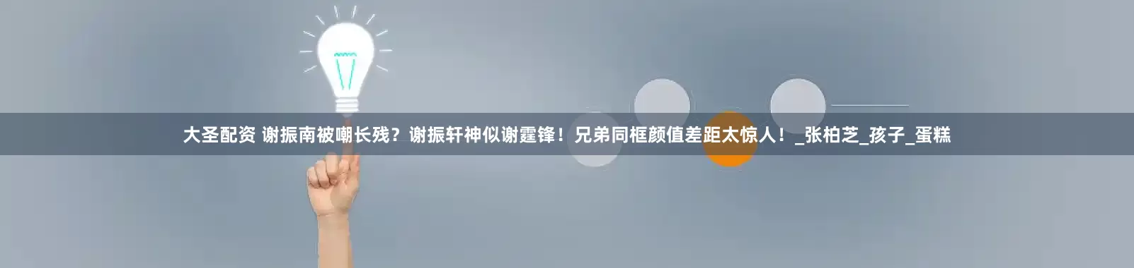 大圣配资 谢振南被嘲长残？谢振轩神似谢霆锋！兄弟同框颜值差距太惊人！_张柏芝_孩子_蛋糕
